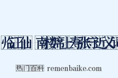 临江仙·南楼席上寿张守近义词是什么意思的图片